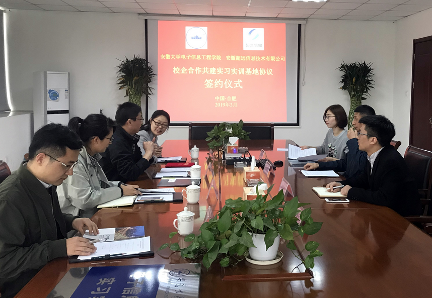 安徽大學(xué)電子學(xué)院與超遠(yuǎn)信息共建實習(xí)實訓(xùn)基地