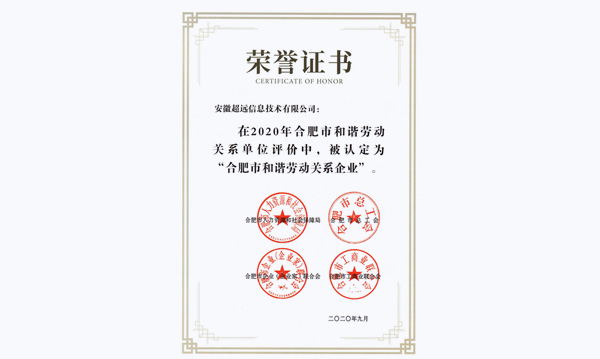 超遠信息喜獲合肥市和諧勞動關系企業稱號