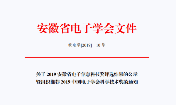 祝賀超遠信息榮獲2019年安徽省電子學會科技進步一等獎