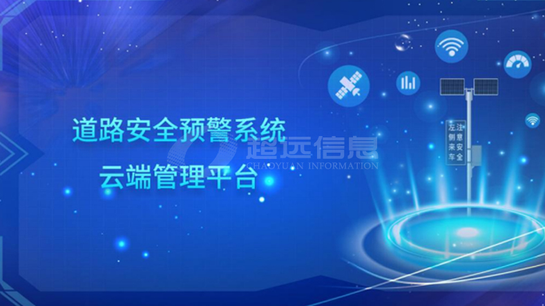 道路安全預(yù)警系統(tǒng)云端管理平臺