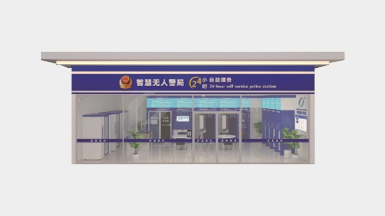 智慧無人警局
