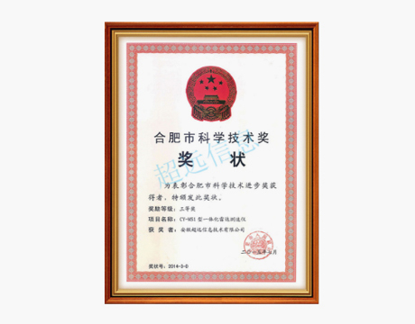 合肥市科技進步三等獎